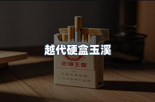 越代硬盒玉溪