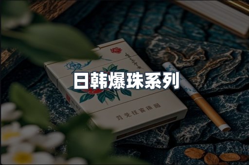 日韩爆珠系列